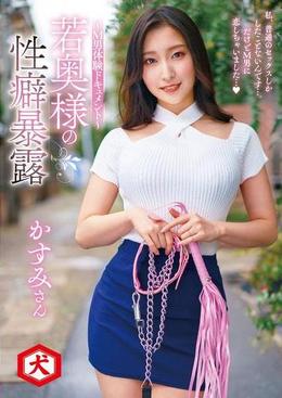 若奥様の性癖暴露~M男体験ドキュメント~ 私、普通のセックスしかしたことないんです…。だけどM男に恋しちゃいました… かすみさん